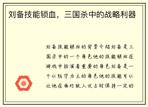 刘备技能锁血，三国杀中的战略利器