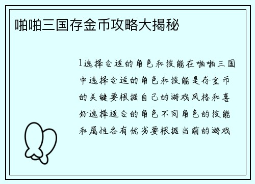 啪啪三国存金币攻略大揭秘