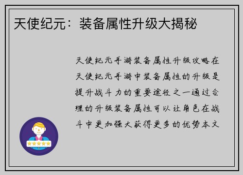 天使纪元：装备属性升级大揭秘