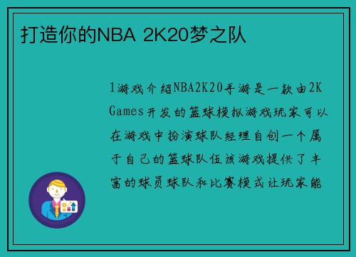 打造你的NBA 2K20梦之队