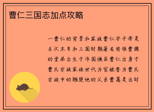 曹仁三国志加点攻略