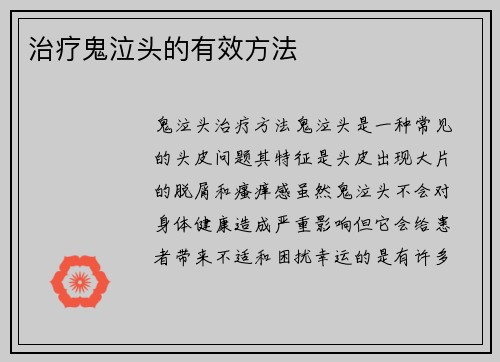 治疗鬼泣头的有效方法