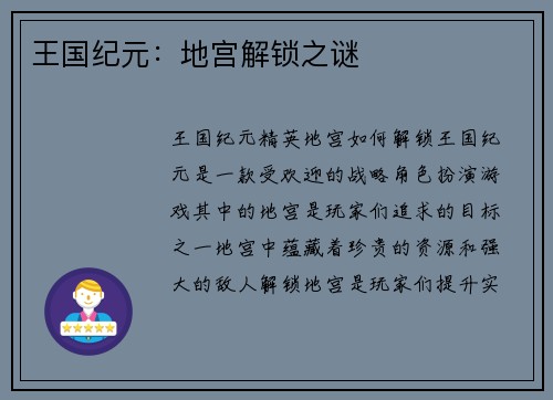 王国纪元：地宫解锁之谜