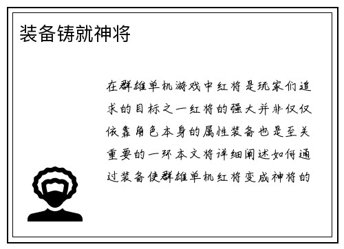 装备铸就神将