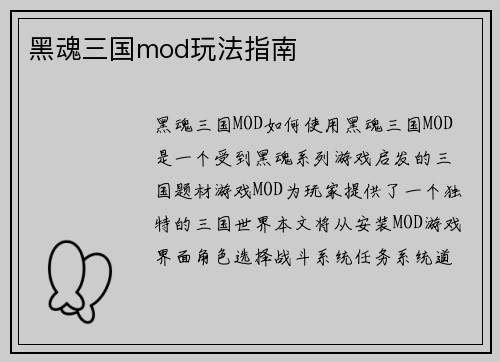 黑魂三国mod玩法指南